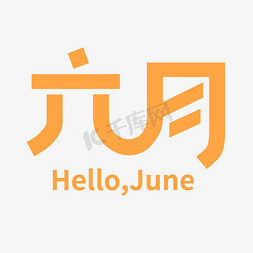 六月你好hello，june艺术字