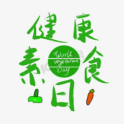 素食标志免抠艺术字图片_健康素食日六月小节日