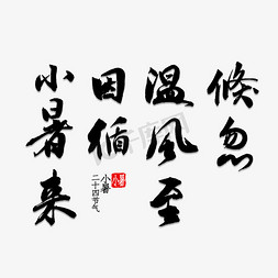 小暑至免抠艺术字图片_倏忽温风至因循小暑来