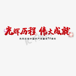 电脑壁纸流水发财免抠艺术字图片_我的电脑 2019/5/13 20:15:33 建党节光辉历程