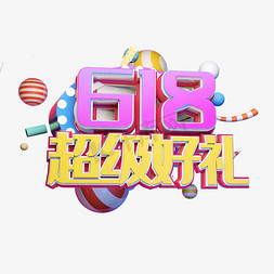 618免抠艺术字图片_618超级好礼立体字体设计