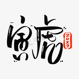 寅虎字体设计