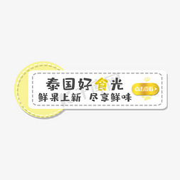 闪烁光点免抠艺术字图片_电商泰国好食光鲜果上新尽享鲜味点击查看