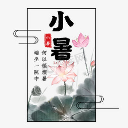 小暑节气艺术字