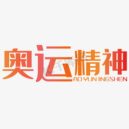 奥运精神艺术字