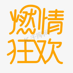 618促销字体免抠艺术字图片_618促销字体燃情狂欢