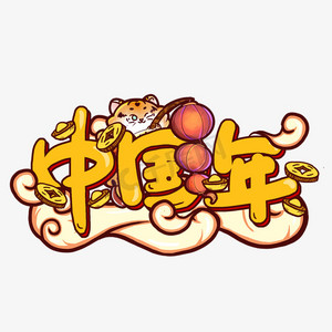 红中国年ps艺术字体-红中国年ps字体设计效果-千库网