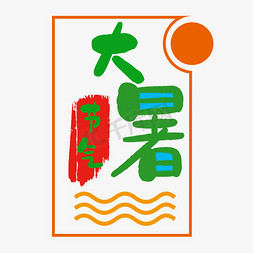 绿色大暑字体