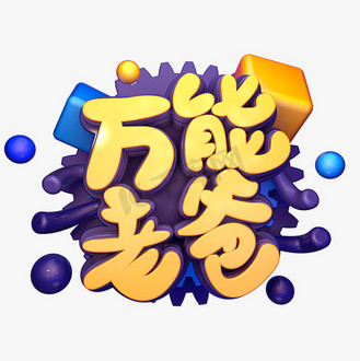 万能老爸立体字