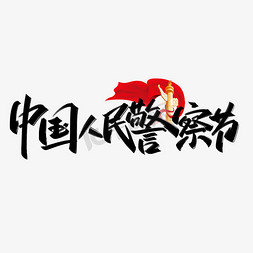 中国人民警察节手写创意字