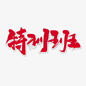 班训ps艺术字体-班训ps字体设计效果-千库网