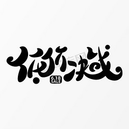 618京东海报免抠艺术字图片_618低价决战字体元素艺术字