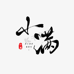 二十四节气之小满原创毛笔字