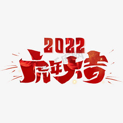 2022虎年大吉字体设计