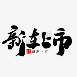 新品书法免抠艺术字图片_新车上市书法