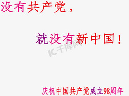 建党节文案免抠艺术字图片_没有共产党就没有新中国七一建党节主题文案