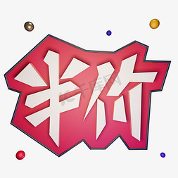 半价立体