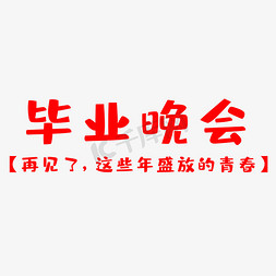 毕业的学生免抠艺术字图片_再见盛放的青春