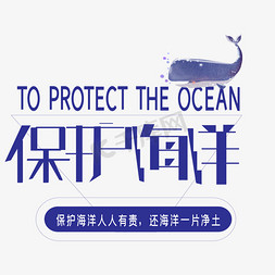 保护海洋世界ps艺术字体-保护海洋世界ps字体设计效果-千库网