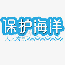 水波纹免抠艺术字图片_保护海洋蓝色简约清新自然