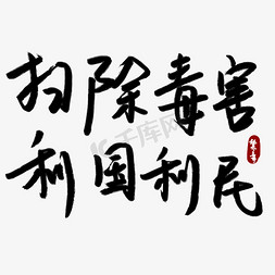 禁毒日ppt免抠艺术字图片_扫除毒害利国利民