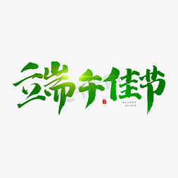 端午佳节字体免抠艺术字图片_端午佳节艺术字