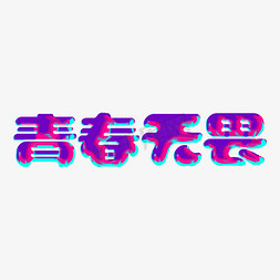 紫色psd免抠艺术字图片_炫彩科技风青春无畏电竞字体设计psd