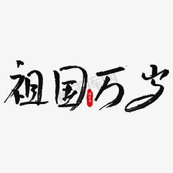 祖国万岁艺术字