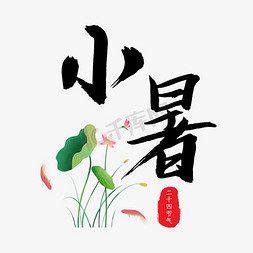 小暑黑色毛笔字传统节气