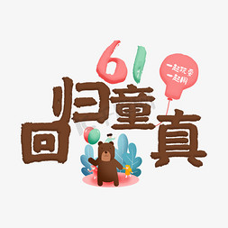 气球字61免抠艺术字图片_61回归童真卡通艺术字