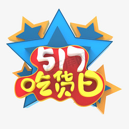 吃货一起来百度糯米517吃货日艺术字创意字千库原创五月小节日