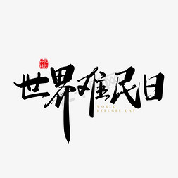 父亲节字体免抠艺术字图片_矢量手写世界难民日字体设计素材