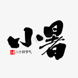 小暑书法字体免抠艺术字图片_小暑书法字体