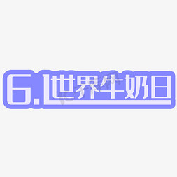 白色吸管矢量图免抠艺术字图片_世界牛奶日艺术字