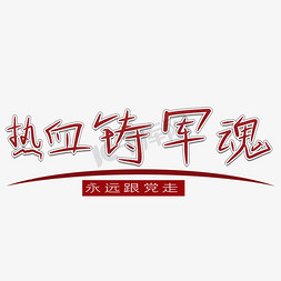 跟党走png免抠艺术字图片_原创热血铸军魂