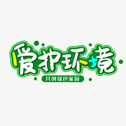 绿色家园漫画免抠艺术字图片_爱护环境共创绿色家园