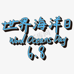 6.8世界海洋日