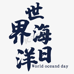 世界海洋日艺术字