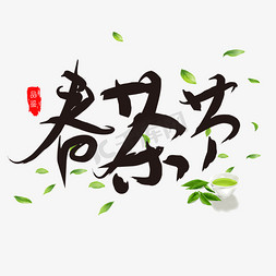 春茶新茶免抠艺术字图片_春茶节