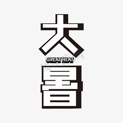 黑白双色背景免抠艺术字图片_大暑黑白色矩形字