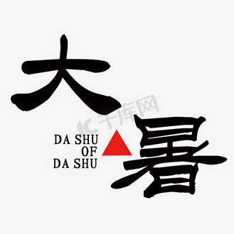 艺术字大暑png图片素材_简约大暑艺术字