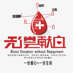 无偿献血艺术字免抠艺术字图片_无偿献血艺术字