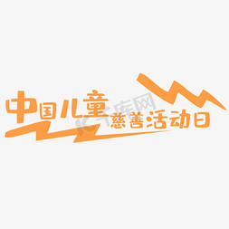 儿童米饭大图免抠艺术字图片_中国儿童慈善活动日艺术字