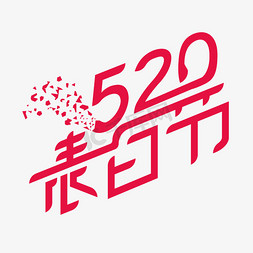 520红色免抠艺术字图片_红色创意520表白节艺术字