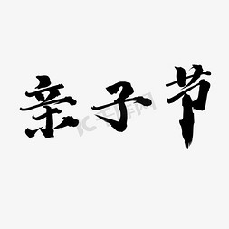 白蓝矢量免抠艺术字图片_矢量亲子节毛笔艺术字素材