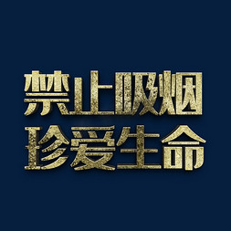 斯塔克标志免抠艺术字图片_禁止吸烟立体艺术字