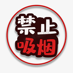 吸烟禁止吸烟免抠艺术字图片_艺术字禁止吸烟