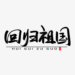 回归祖国艺术毛笔字