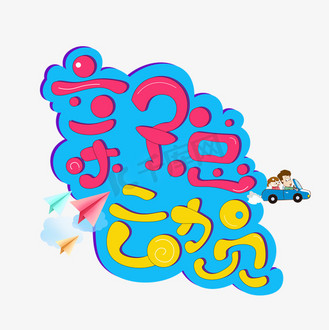 远动员卡通图片素材_亲子总动员彩色卡通艺术字