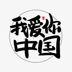 我爱你中国免抠艺术字图片_我爱你中国艺术毛笔字